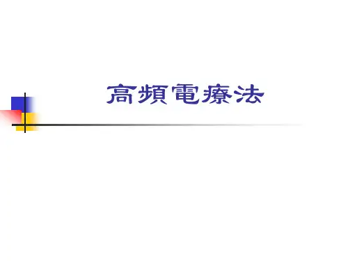 高频电疗法 PPT课件