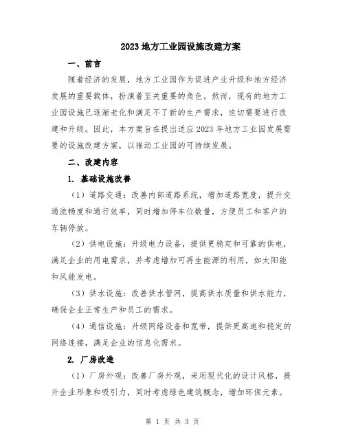 2023地方工业园设施改建方案