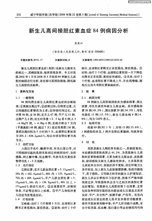 新生儿高间接胆红素血症84例病因分析