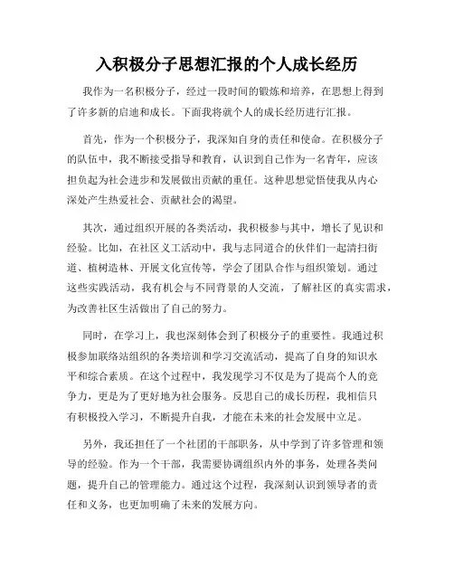 入积极分子思想汇报的个人成长经历