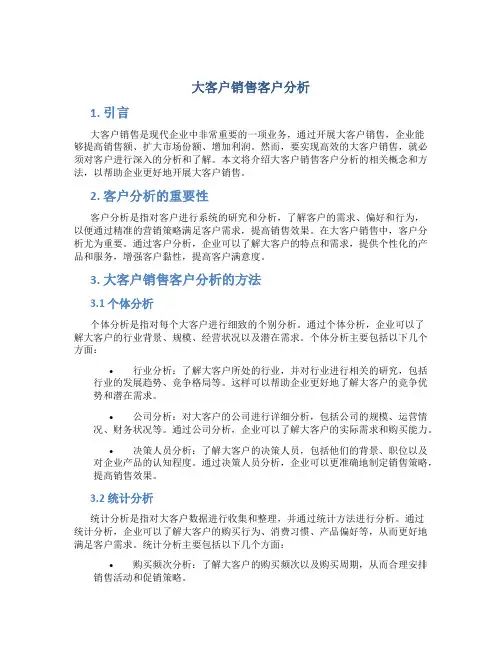 大客户销售客户分析