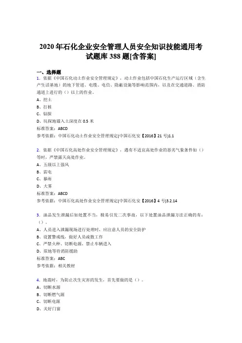 最新版精编2020年石化企业安全管理人员安全知识技能通用考核题库完整版388题(含参考答案)