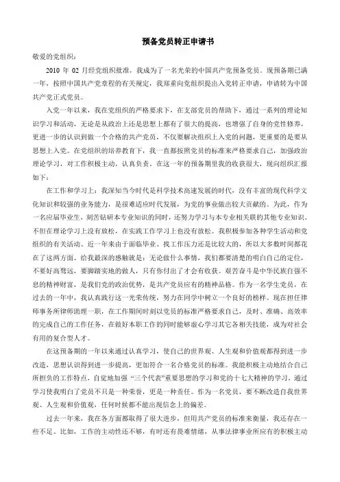 预备党员转正申请书 2