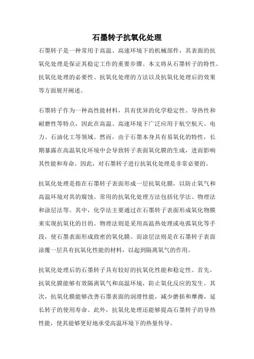 石墨转子抗氧化处理