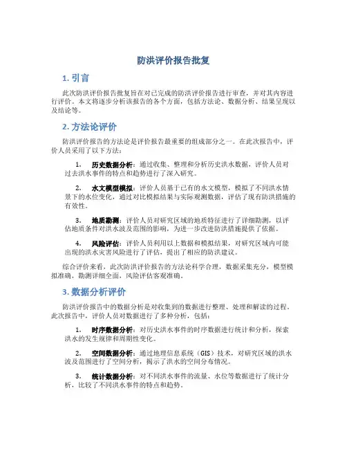 防洪评价报告批复