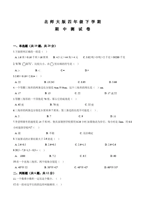 北师大版数学四年级下学期《期中考试卷》及答案解析