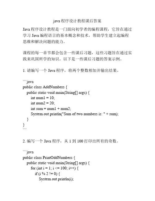 java程序设计教程课后答案