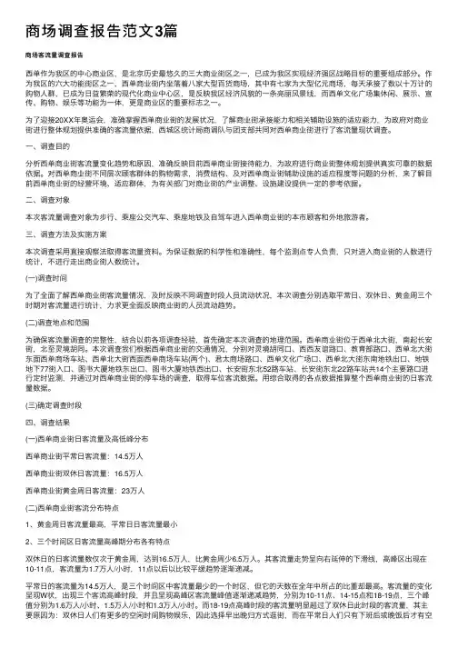 商场调查报告范文3篇