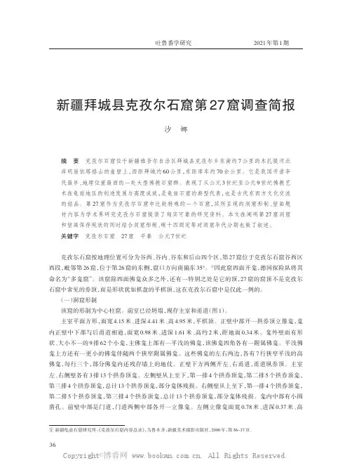 新疆拜城县克孜尔石窟第27窟调查简报