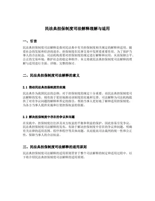 民法典担保制度司法解释理解与适用