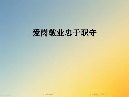 爱岗敬业忠于职守