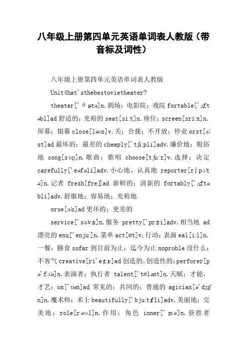 八年级上册第四单元英语单词表人教版(带音标及词性)