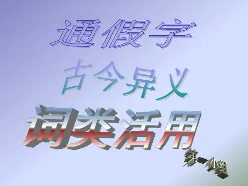 七年级下册通假字,古今异义,词类活用