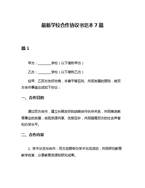 最新学校合作协议书范本7篇