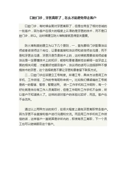 口腔门诊，牙医离职了，怎么才能避免带走客户
