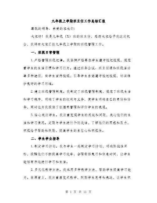 九年级上学期班主任工作总结汇报(三篇)