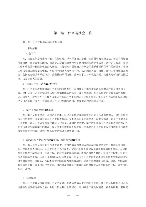 王思斌社会工作概论第3版全册练习试题