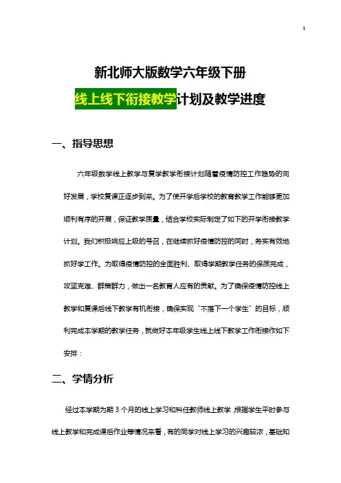 新北师大版数学 线上线下衔接教学小学六年级下册数学 教学计划教学及进度安排