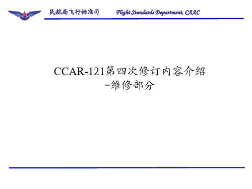 CCAR-121第四次修订内容介绍-维修R1