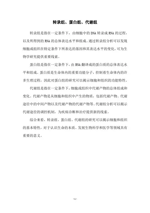 转录组、蛋白组、代谢组