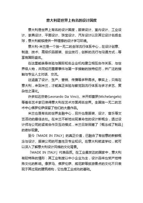 意大利是世界上有名的设计国度