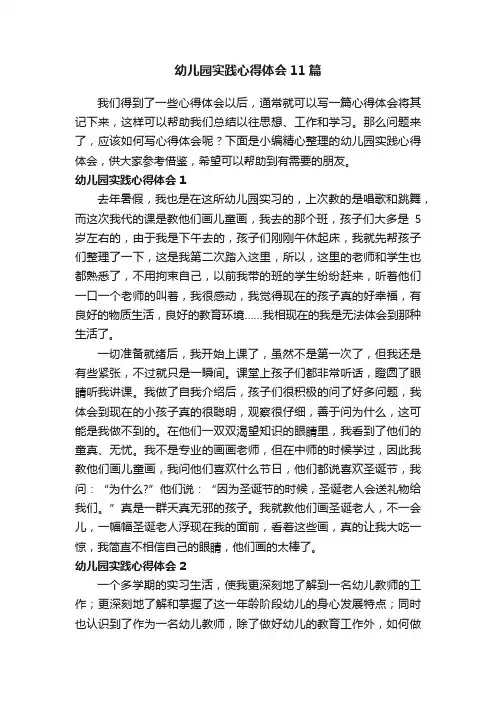 幼儿园实践心得体会11篇