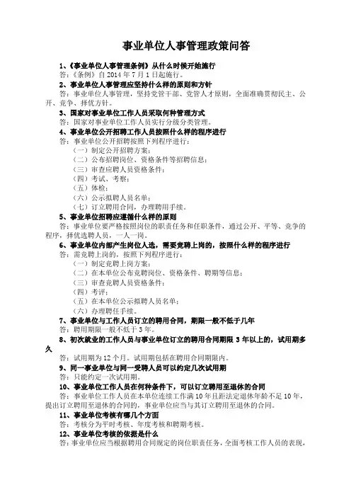 事业单位人事管理知识 百题集