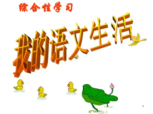 部编版语文综合性学习-《我的语文生活》非常实用