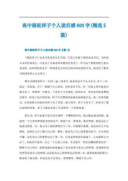 高中骆驼祥子个人读后感600字(精选5篇)