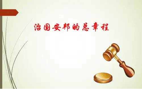 人教版《道德与法治》八年级下册1.2治国安邦的总章程课件共(24张ppt