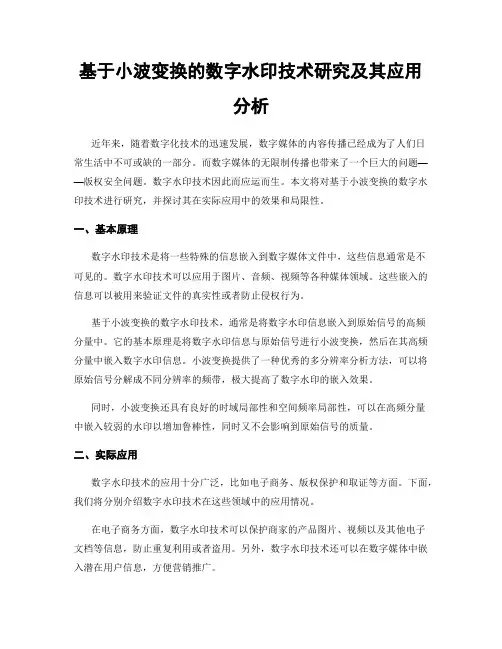 基于小波变换的数字水印技术研究及其应用分析