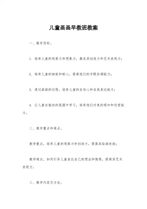 儿童画画早教班教案