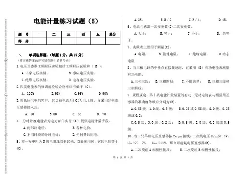 电能计量练习试题5