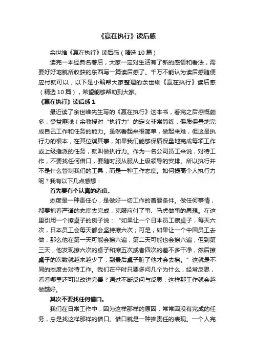 余世维《赢在执行》读后感（精选10篇）