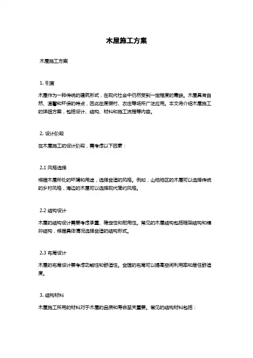 木屋施工方案