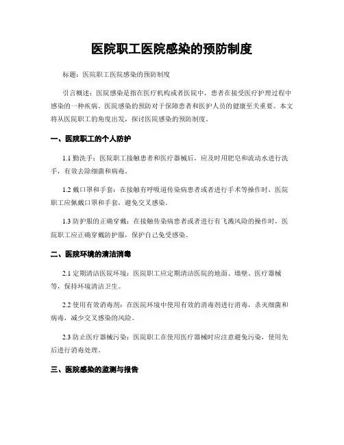 医院职工医院感染的预防制度