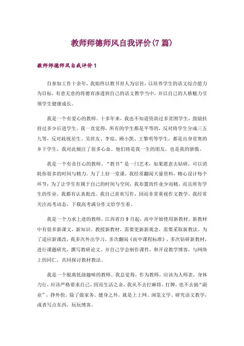 教师师德师风自我评价(7篇)