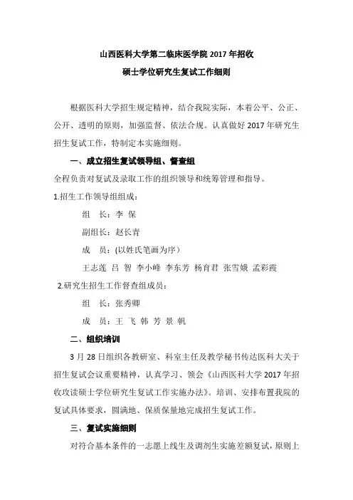 山西医科大学第二临床医学院2017年招收硕士学位研究生复试工作细则