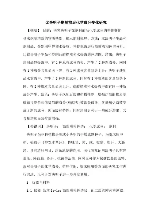 议决明子炮制前后化学成分变化研究