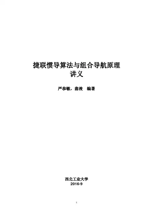 捷联惯导算法与组合导航原理讲义(20170220)
