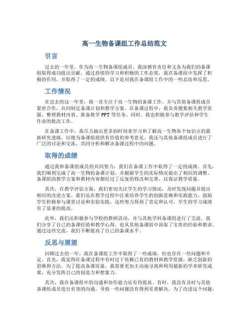 高一生物备课组工作总结范文