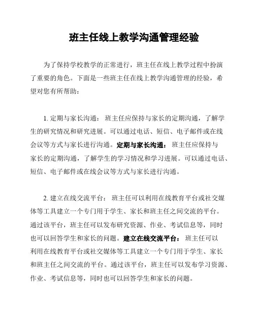 班主任线上教学沟通管理经验