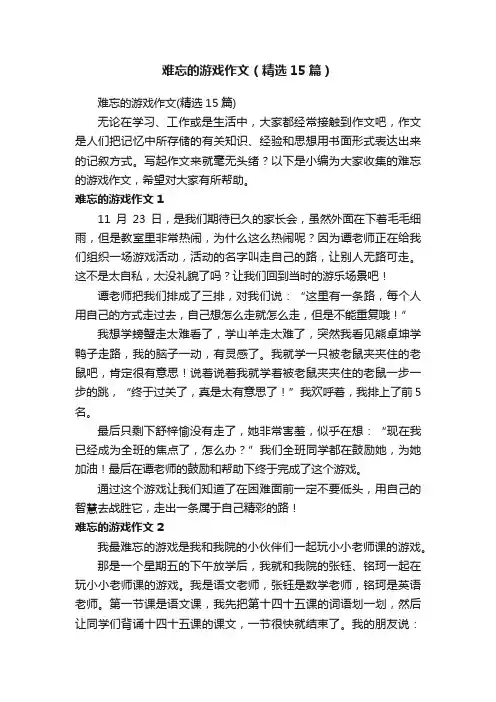 难忘的游戏作文（精选15篇）