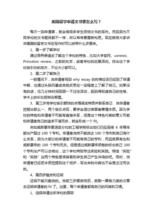 美国留学申请文书要怎么写？