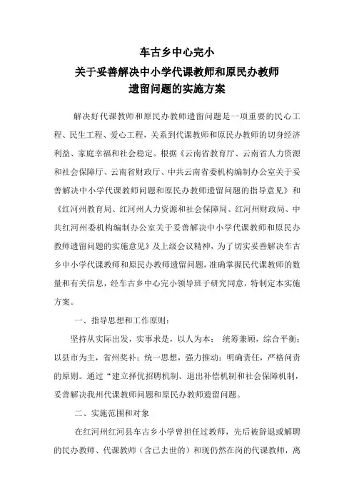 妥善解决民代课教师遗留问题实施方案