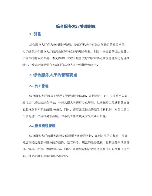 综合服务大厅管理制度(1范本)