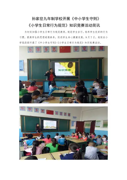 神木县孙家岔九年制学校开展《中小学生守则》《小学生日常行为规范》知识竞赛活动简讯