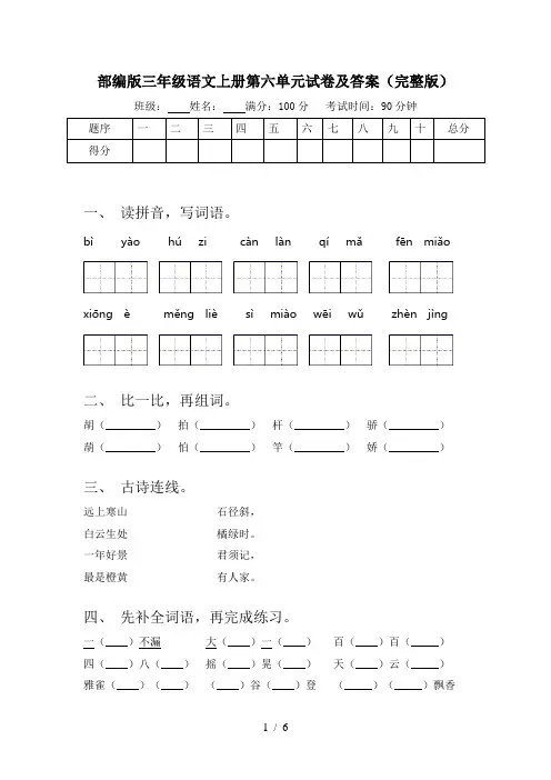 部编版三年级语文上册第六单元试卷及答案(完整版)
