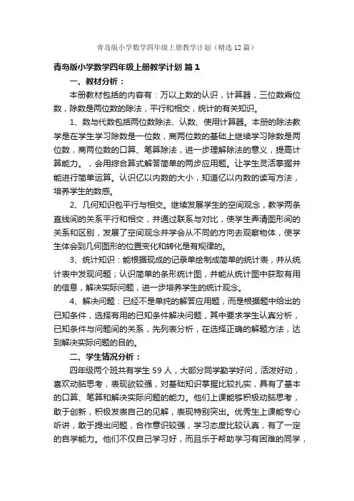青岛版小学数学四年级上册教学计划(精选12篇)