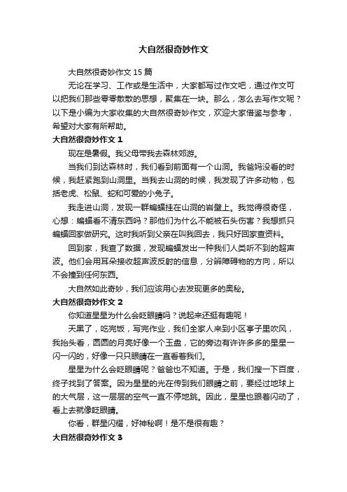 大自然很奇妙作文15篇